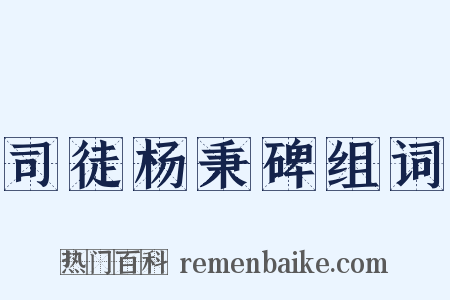 司徒杨秉碑组词是什么意思的图片